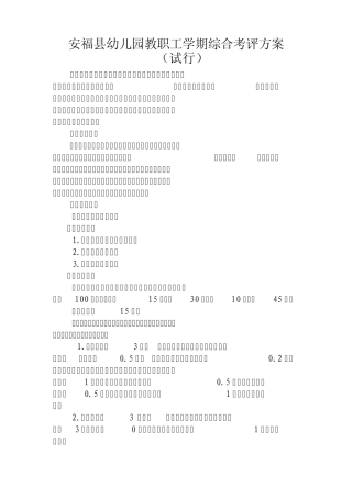 安福县幼儿园教职工年度综合考评方案_(调整稿)2