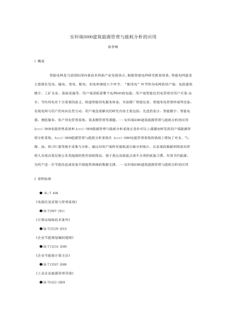 安科瑞5000能源管理与能耗分析系统的应用