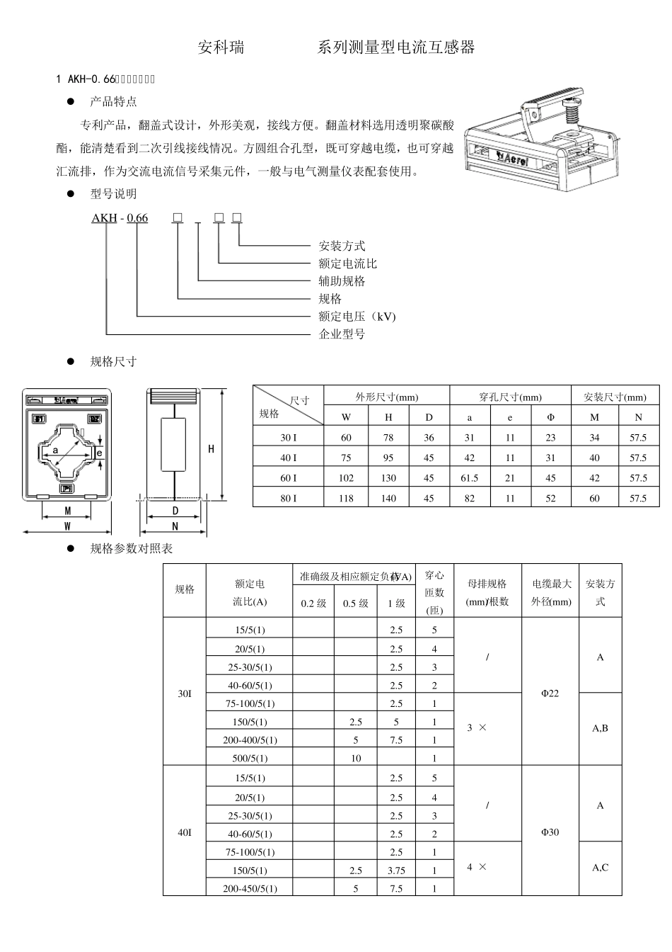 安科瑞AKH0.66系列测量型电流互感器_第1页