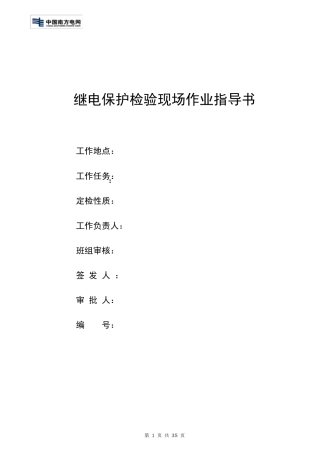 安稳装置南京南瑞RCS990系列作业指导书