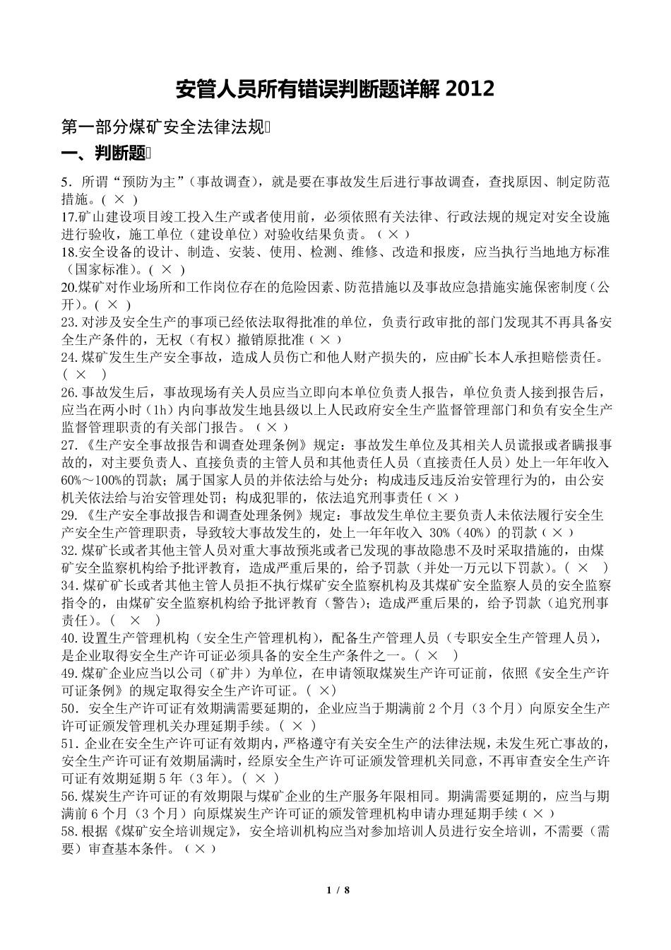 安管人员考试所有错误判断题详解2012_第1页