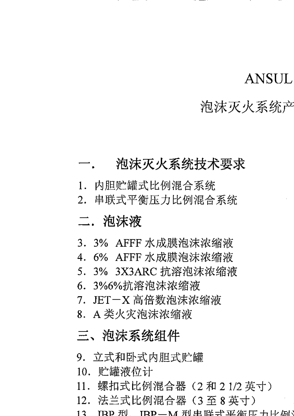 安素泡沫灭火系统技术手册_第2页
