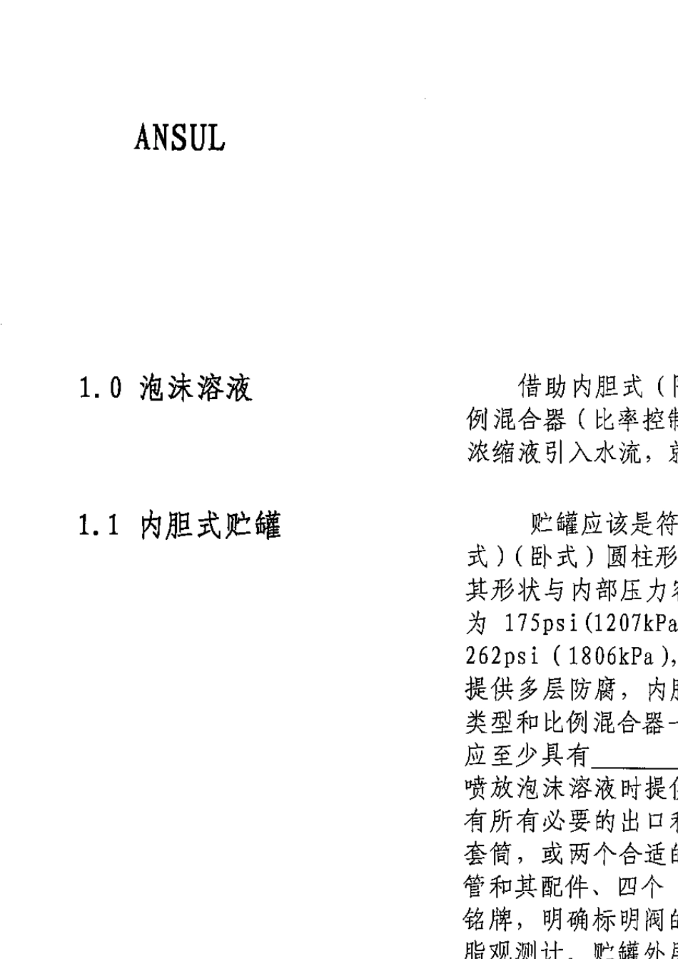 安素泡沫灭火系统技术手册_第3页