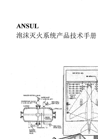 安素泡沫灭火系统技术手册