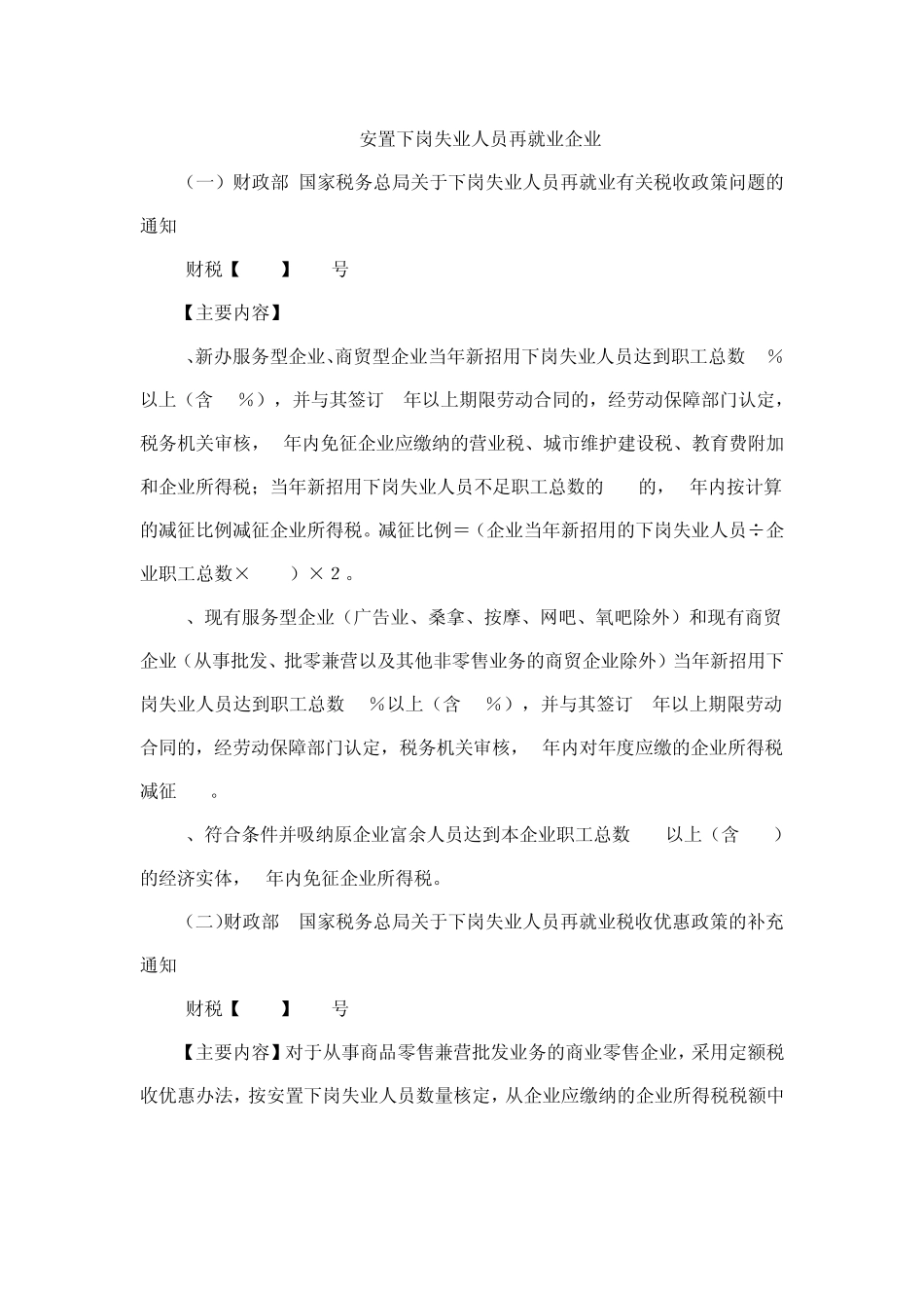 安置下岗失业人员再就业企业_第1页