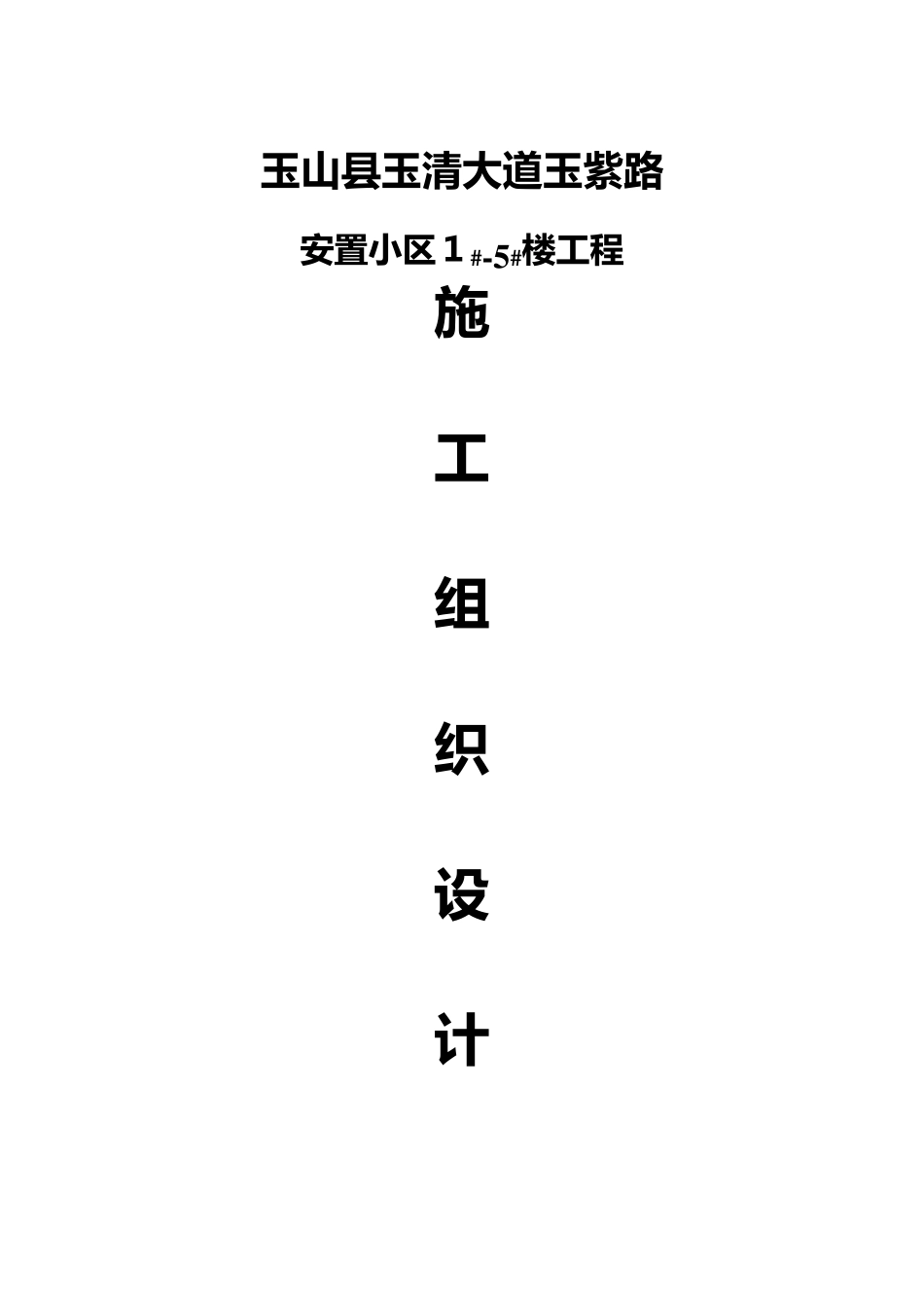 安置小区施工组织设计15楼_第1页