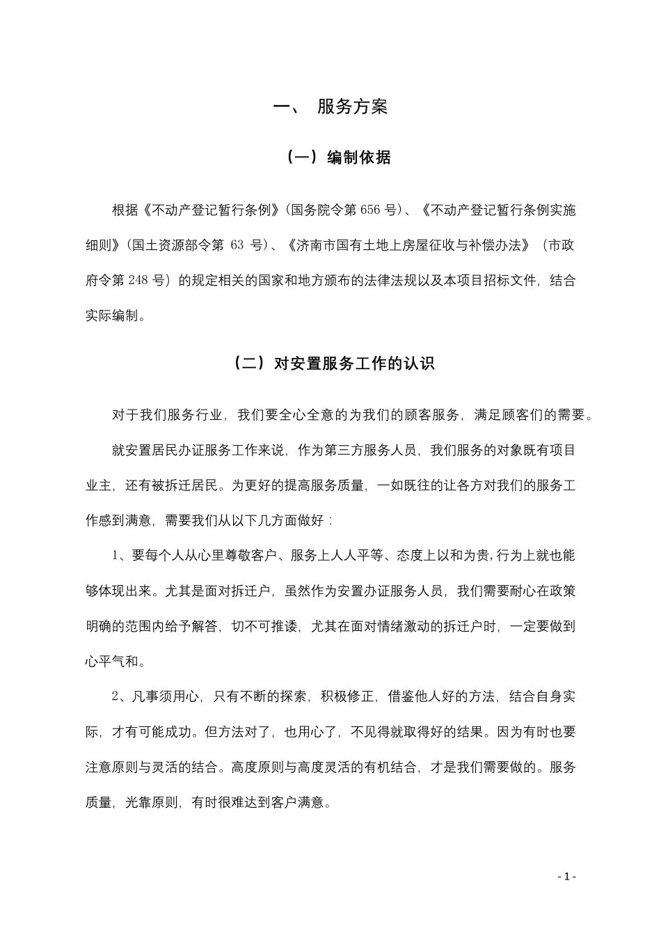 安置房不动产登记服务投标方案_第1页