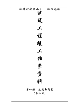 安置房工程资料目录