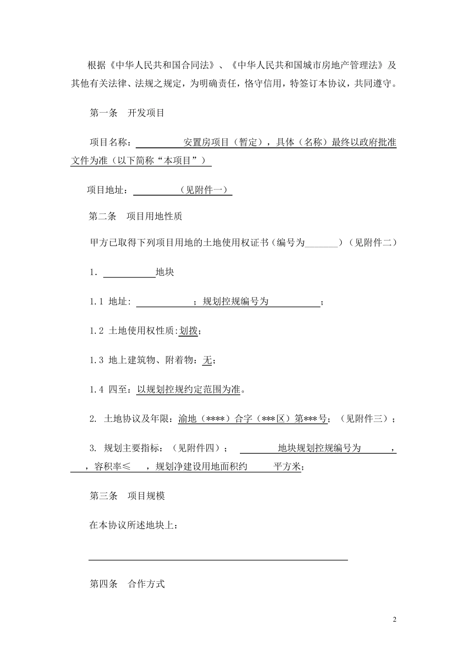 安置房建设合作框架协议_第2页