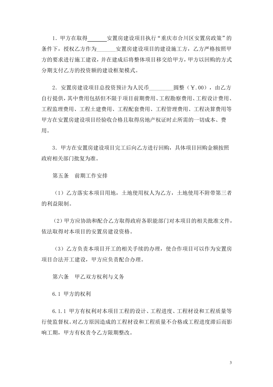 安置房建设合作框架协议_第3页