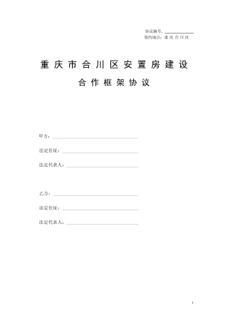 安置房建设合作框架协议