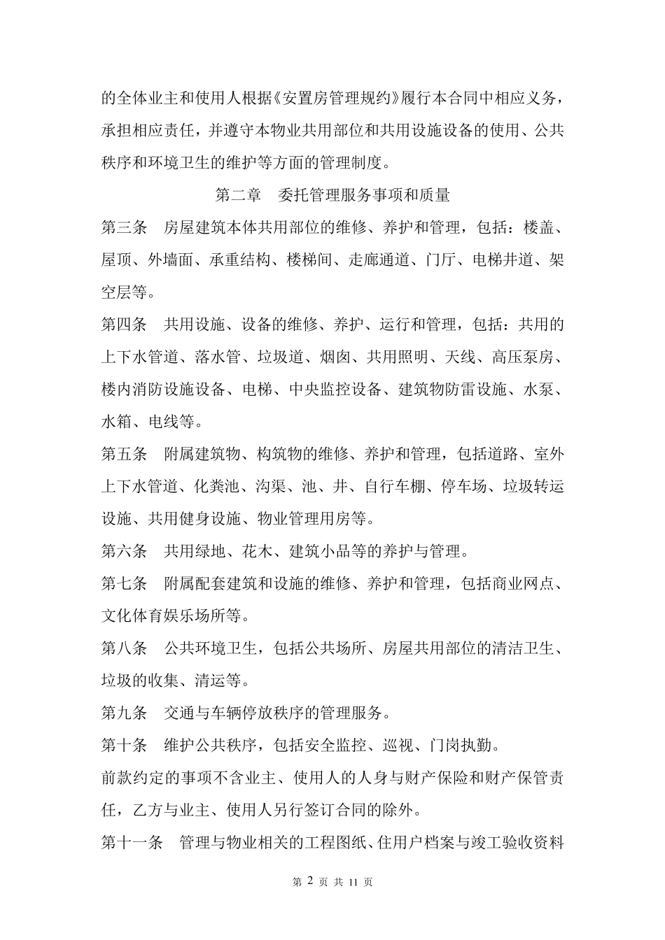 安置房物业服务合同_第3页