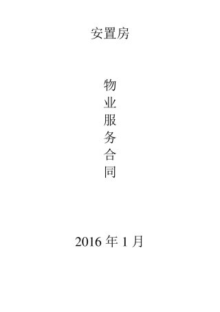 安置房物业服务合同