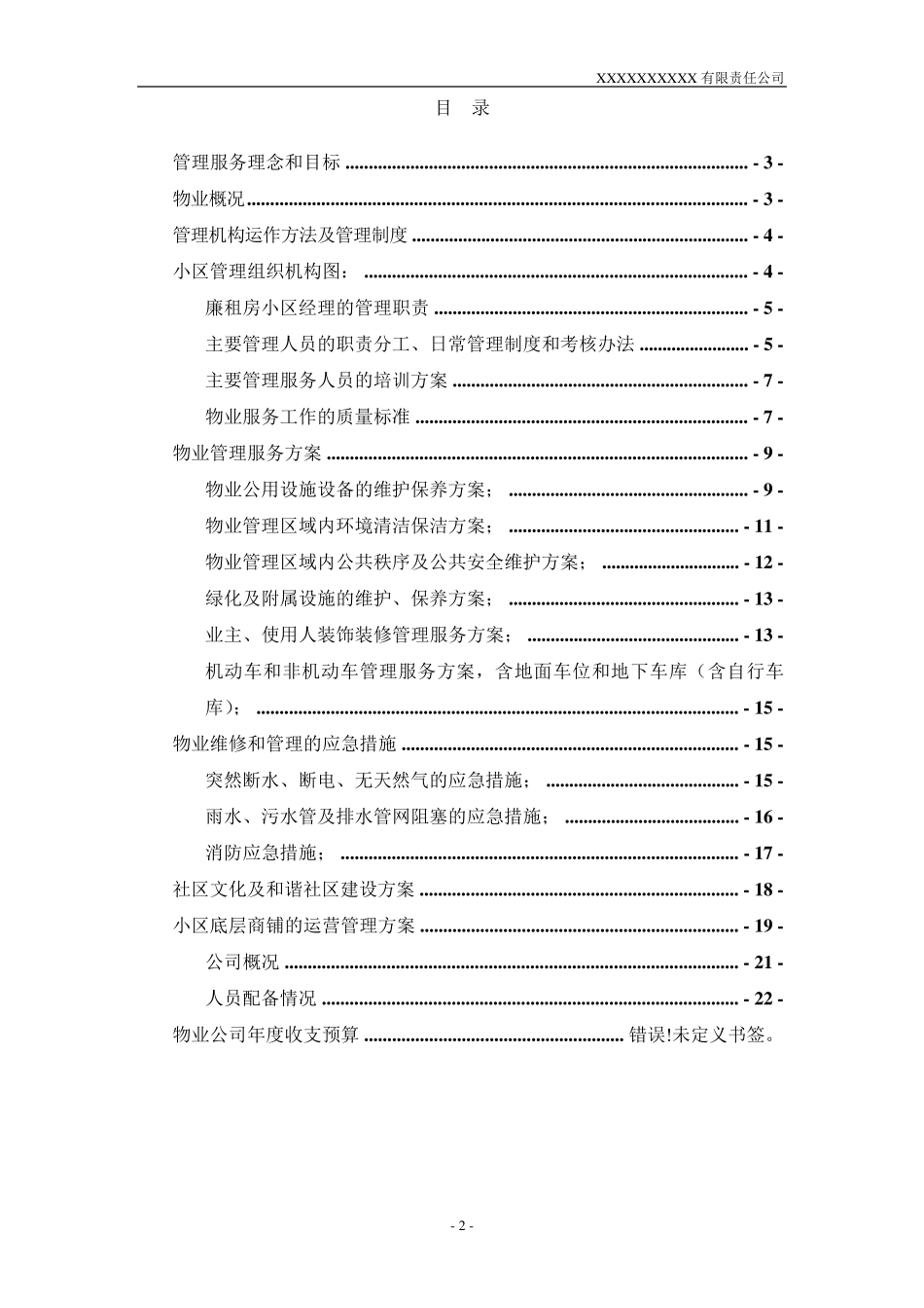 安置房物业服务方案1_第2页