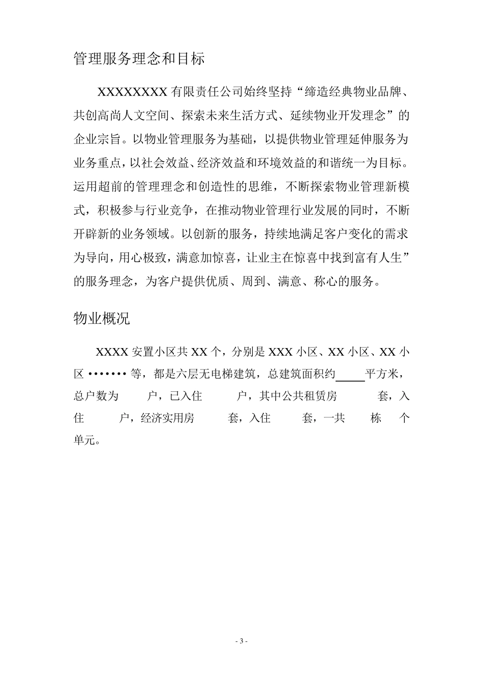 安置房物业服务方案1_第3页