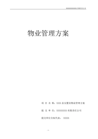 安置房物业服务方案1