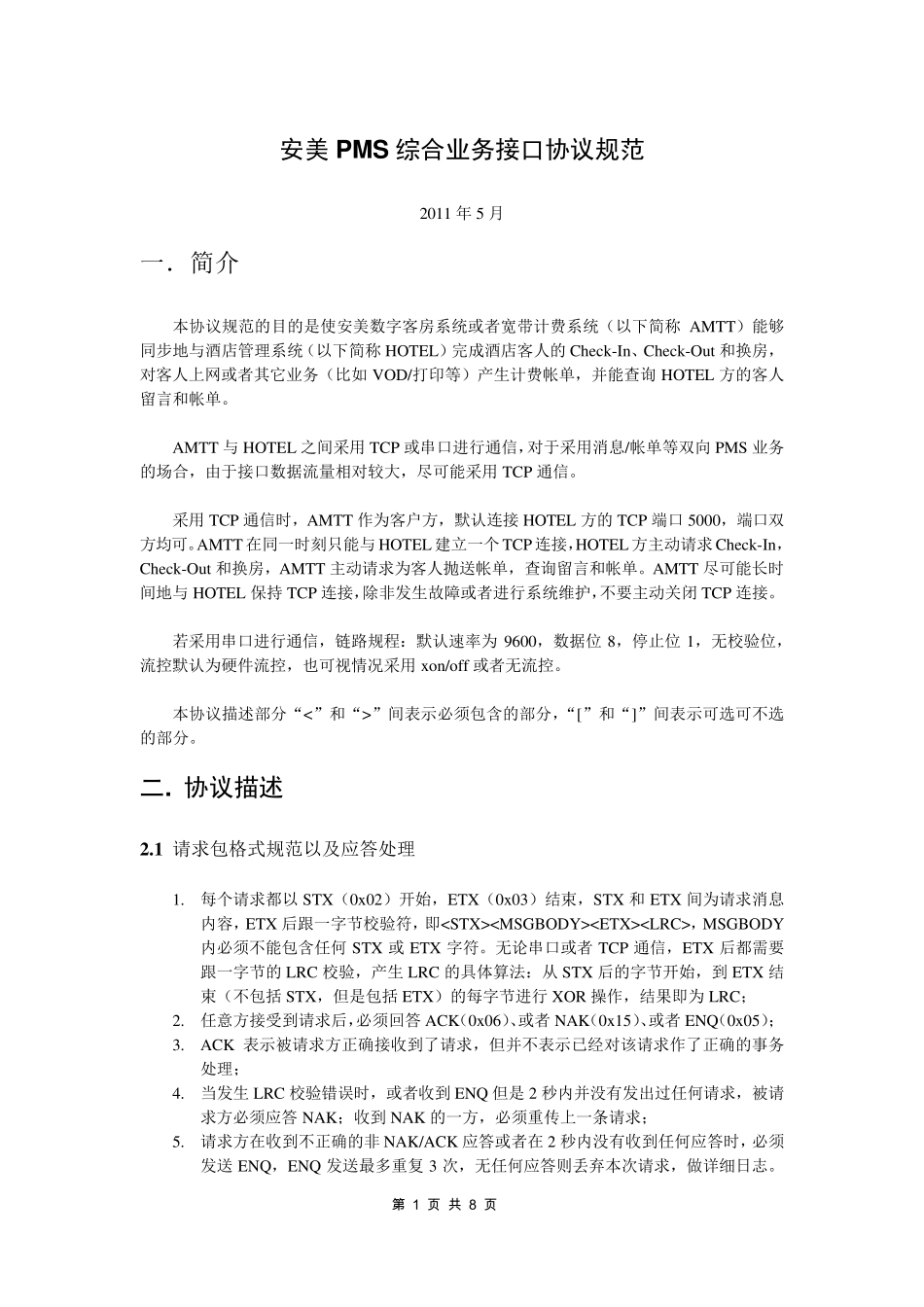 安美PMS综合业务接口协议规范_第1页