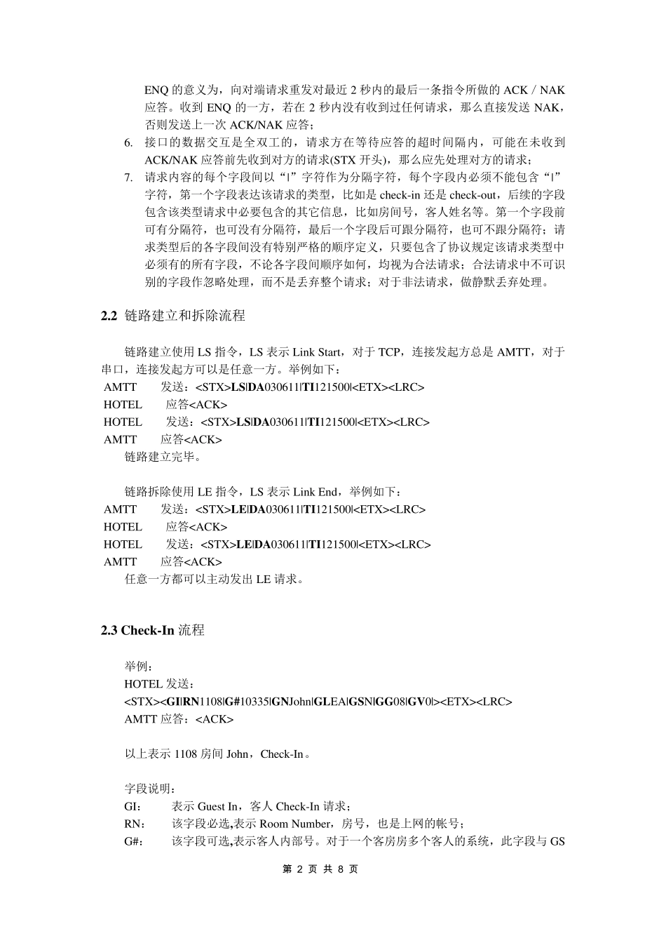 安美PMS综合业务接口协议规范_第2页