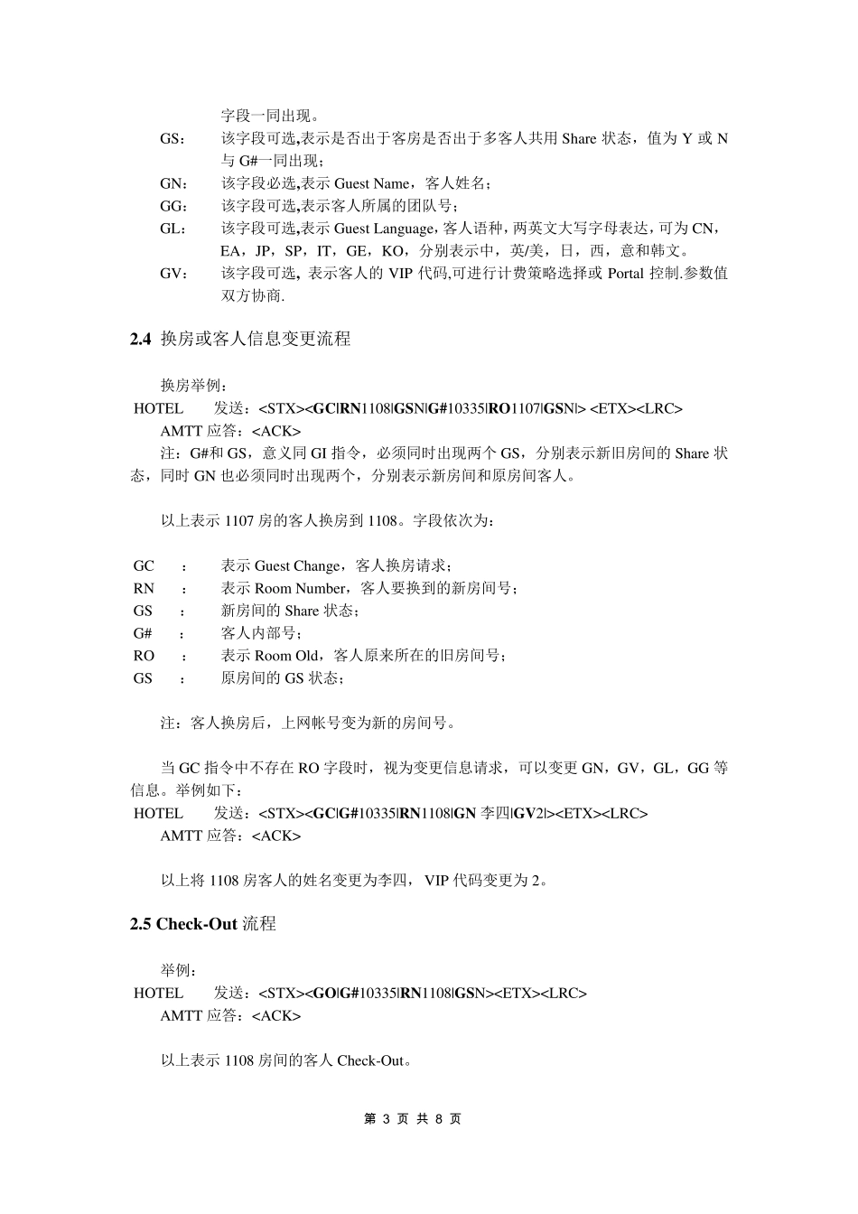 安美PMS综合业务接口协议规范_第3页