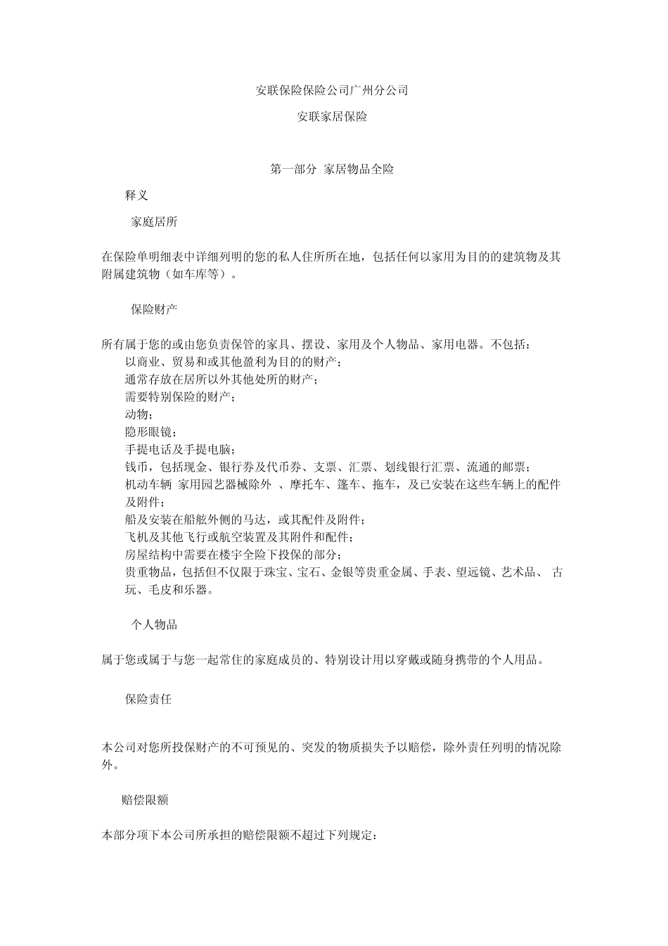 安联保险保险公司广州分公司_第1页