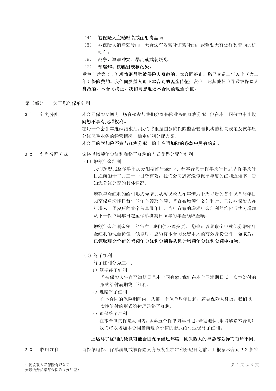 安联逸升优享年金保险(分红型)条款_第3页