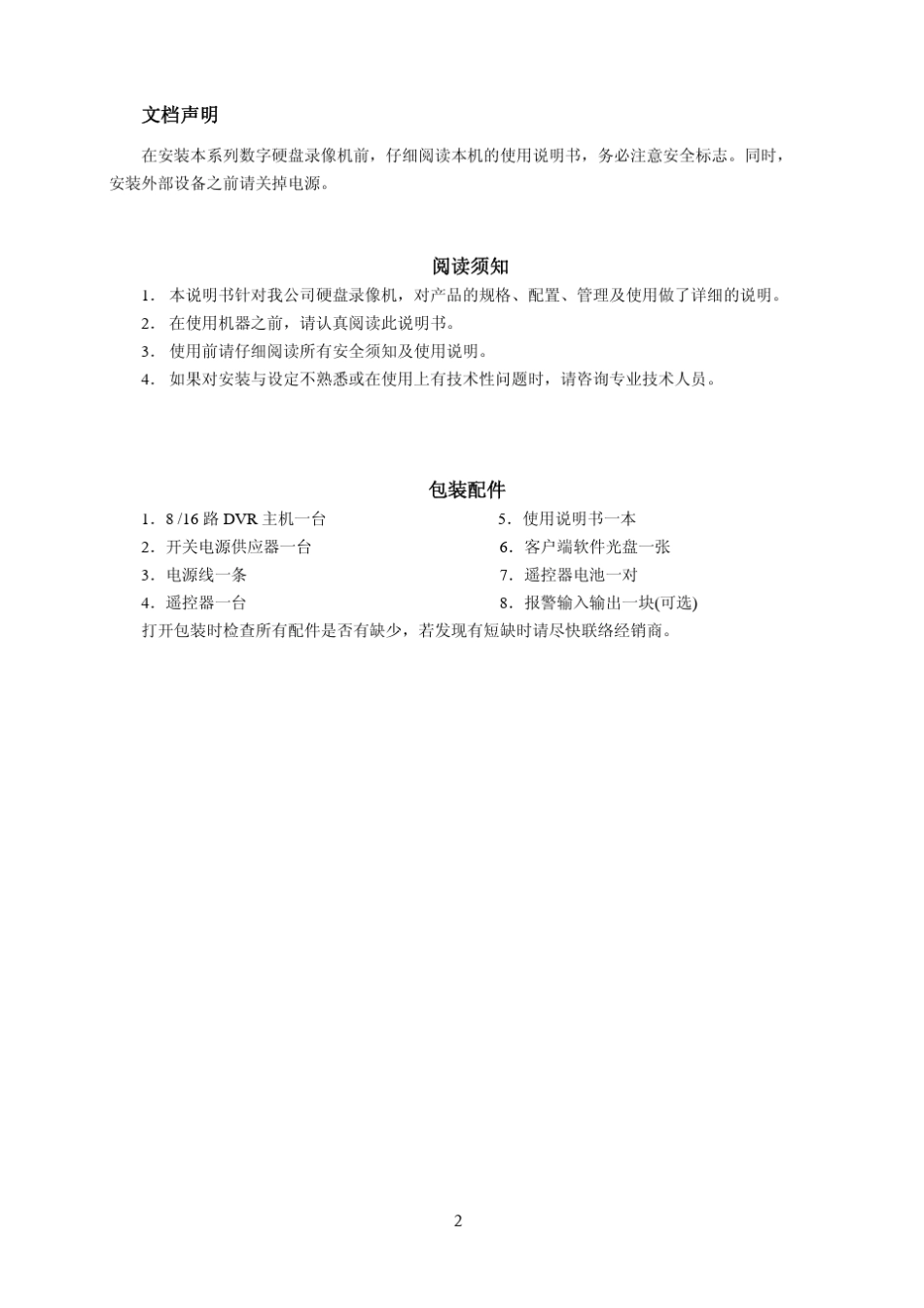 安联锐视硬盘录像机D3108_D3116说明书_第3页