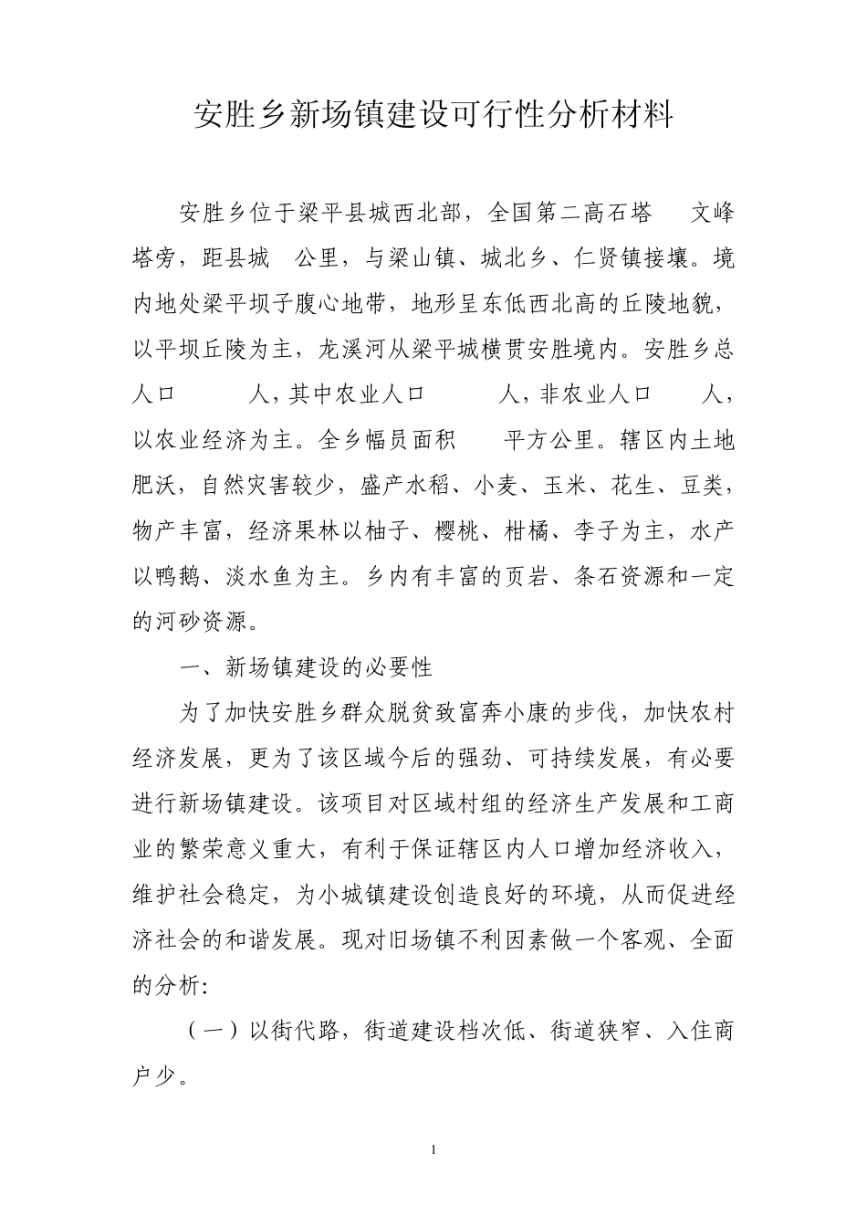 安胜乡场镇搬迁及发展前景的可行性分析报告_第1页