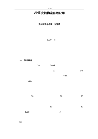 安能物流零担市场分析