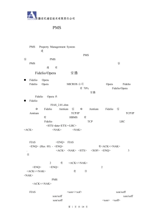 安腾PMS接口相关知识培训资料