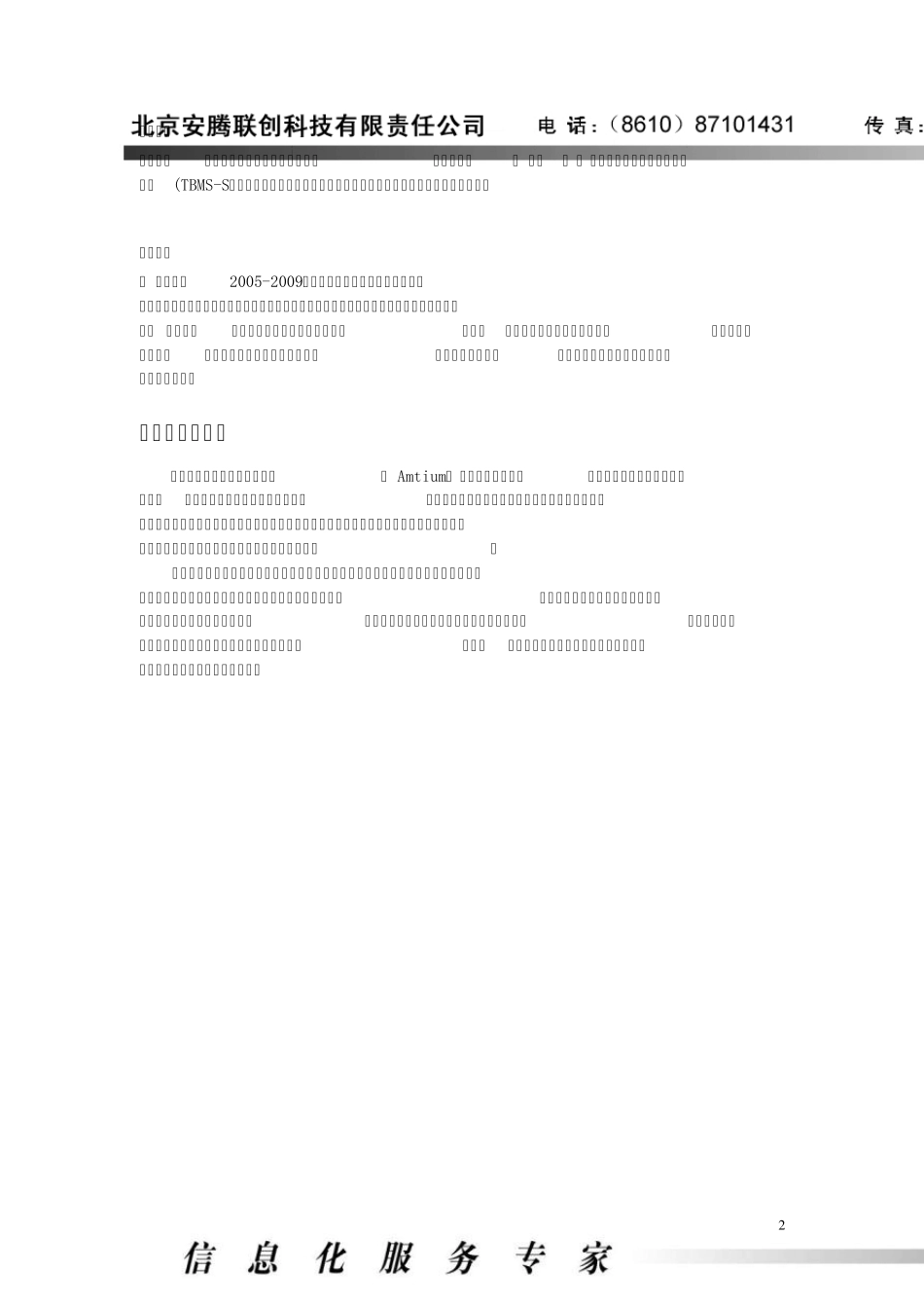 安腾企业网宽带认证计费管理系统(TBMSS)解决方案_第2页