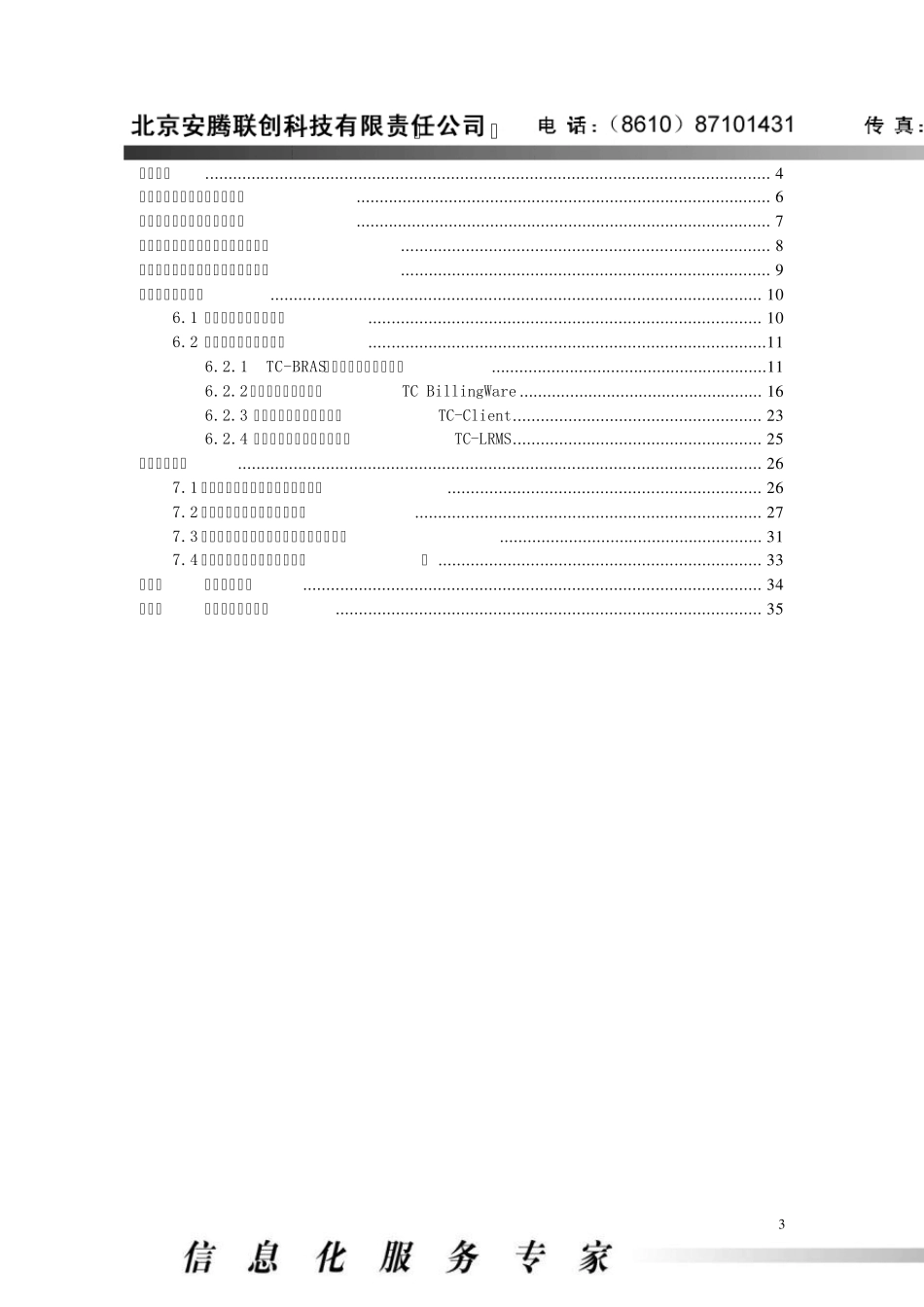 安腾企业网宽带认证计费管理系统(TBMSS)解决方案_第3页