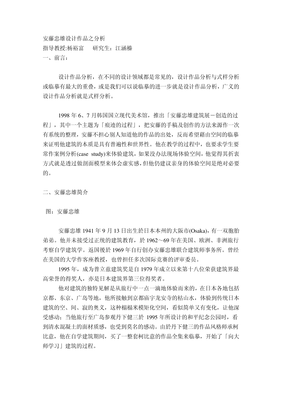 安藤忠雄设计作品之分析_第1页