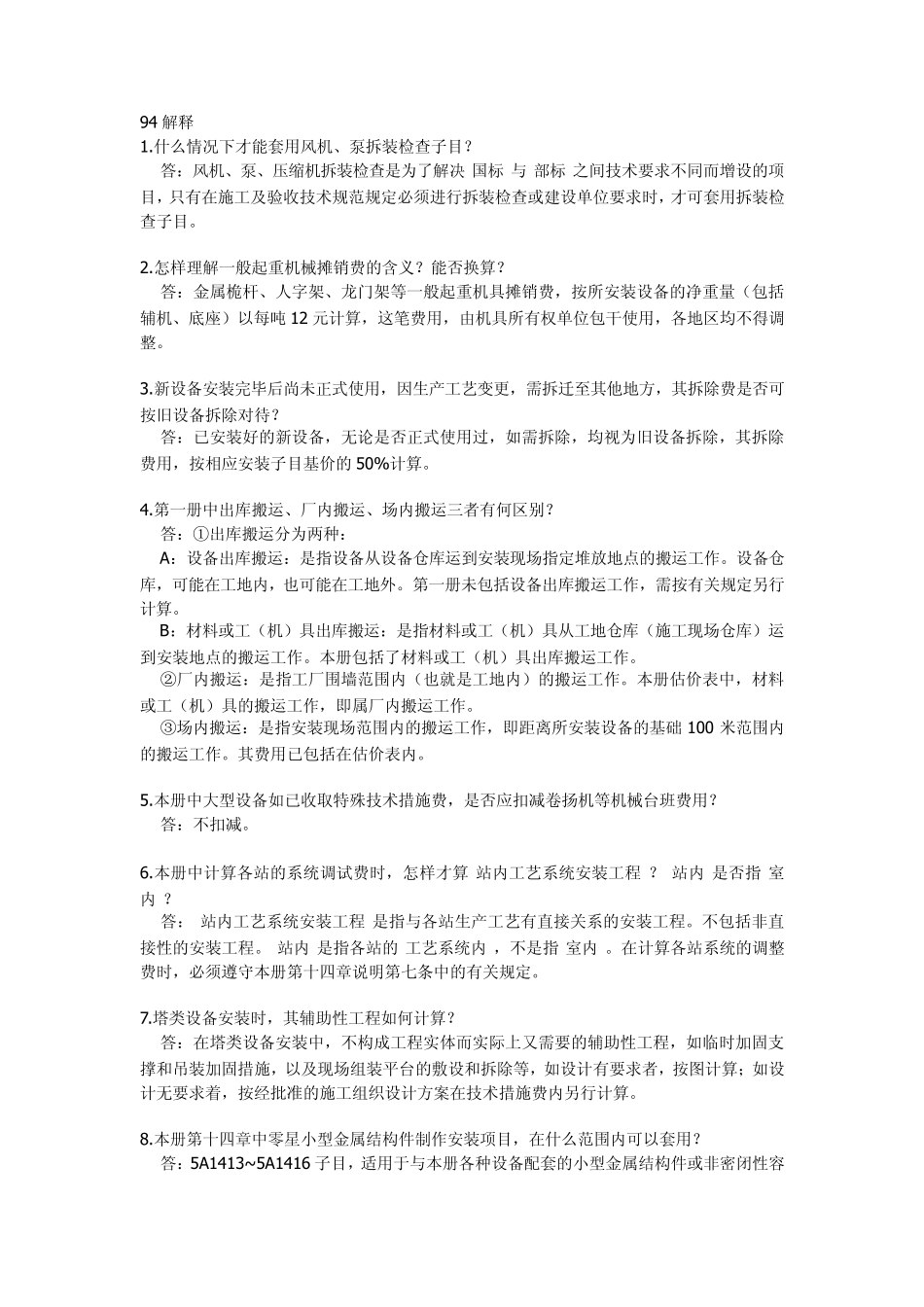 安装94定额解释_第1页