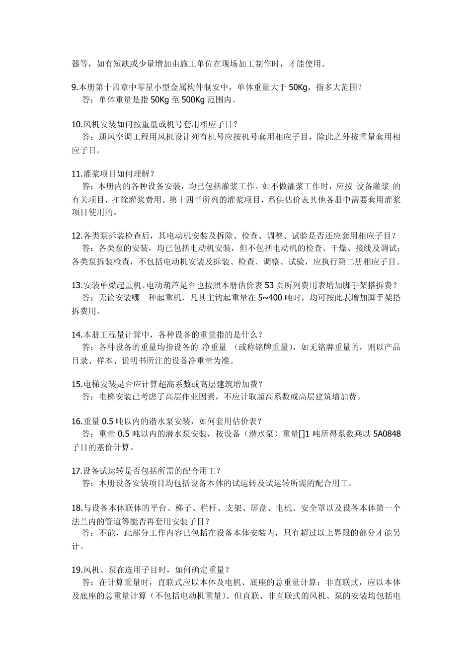 安装94定额解释_第2页