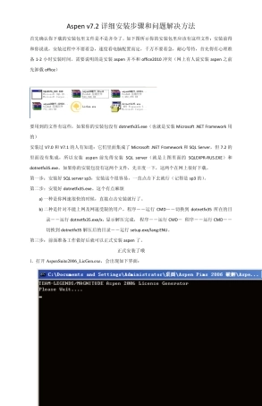 安装Aspenv7.2详细方法和常见问题解决