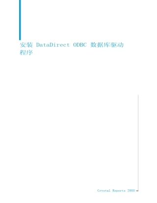 安装DataDirectODBC数据库驱动