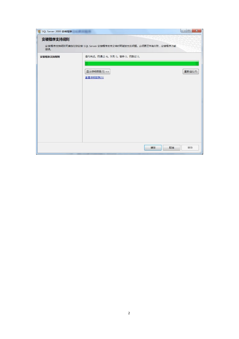 安装SQLServer2008注意及问题解决_第2页