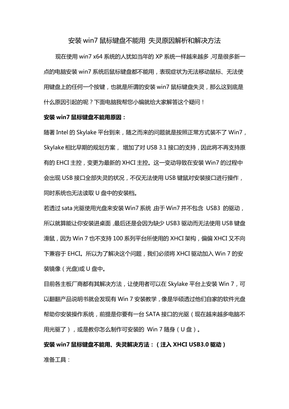 安装win7鼠标键盘不能用失灵原因解析和解决方法_第1页