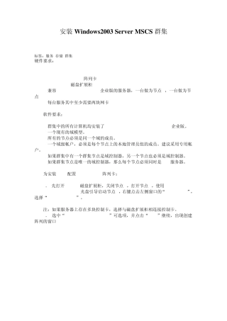 安装Windows2003ServerMSCS群集