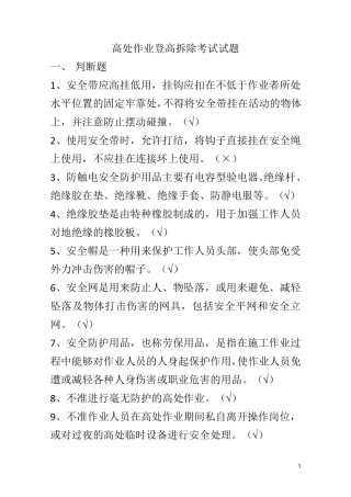 安装、维护、拆除作业复训题错题解析