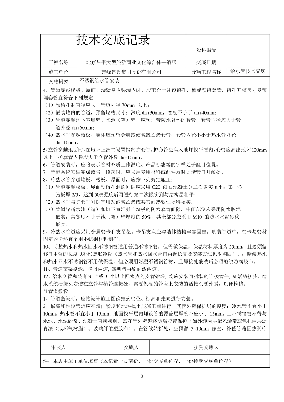 安装不锈钢给水管技术交底_第2页