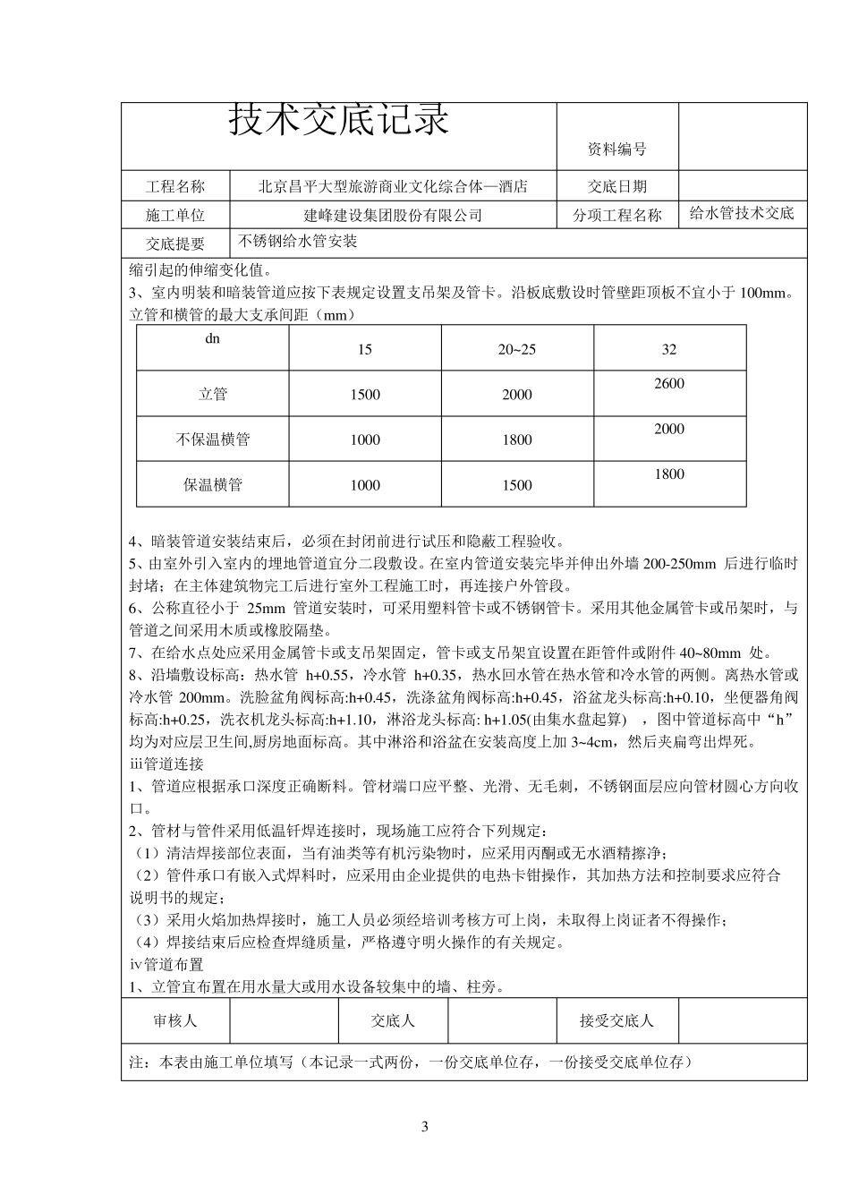 安装不锈钢给水管技术交底_第3页