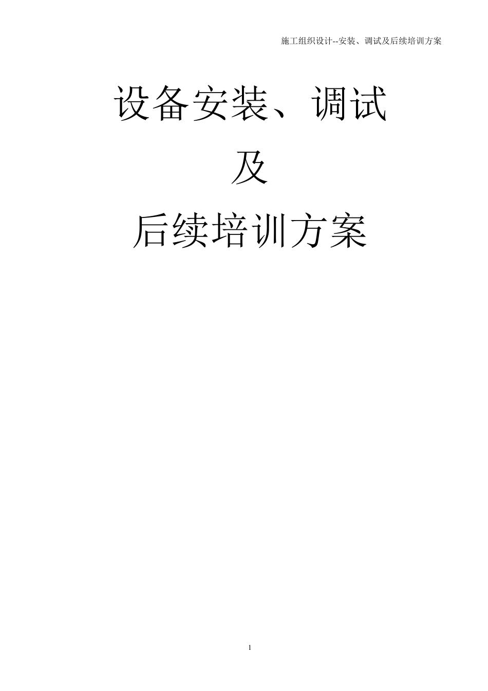 安装、调试方案及培训方案_第1页
