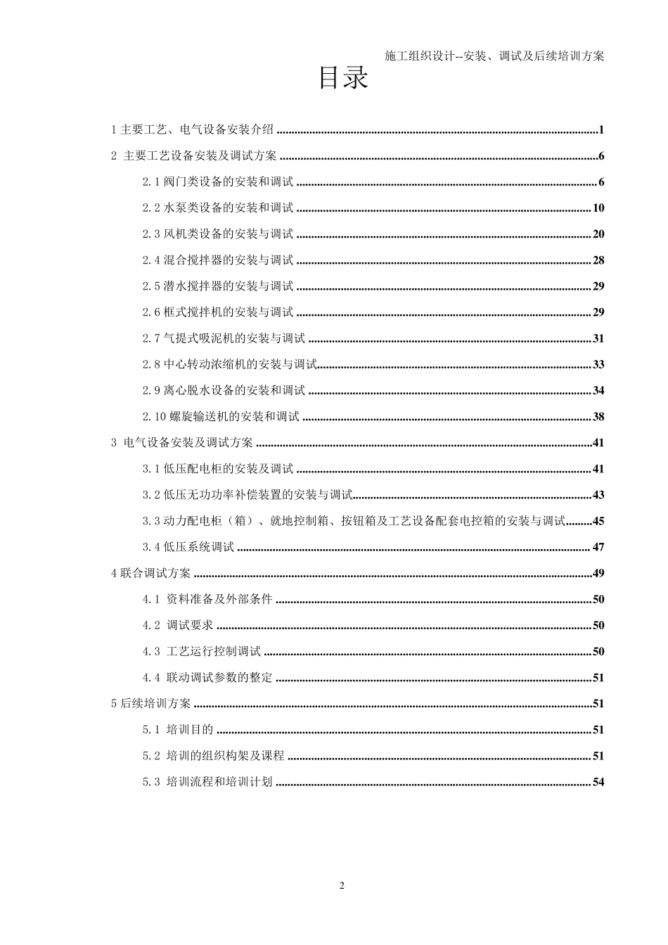 安装、调试方案及培训方案_第2页