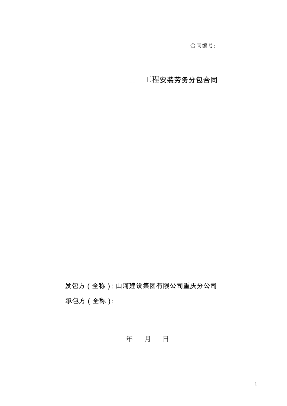 安装劳务合同_第1页