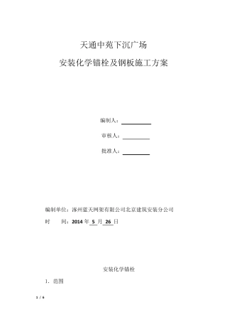 安装化学锚栓及钢板施工方案