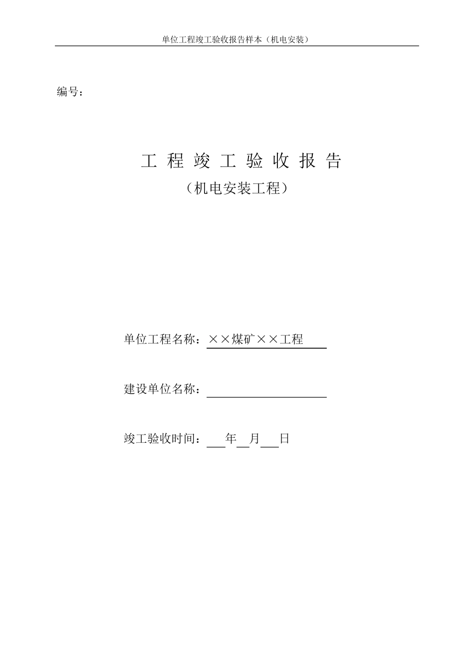 安装单位工程竣工验收报告样本汇总_第1页