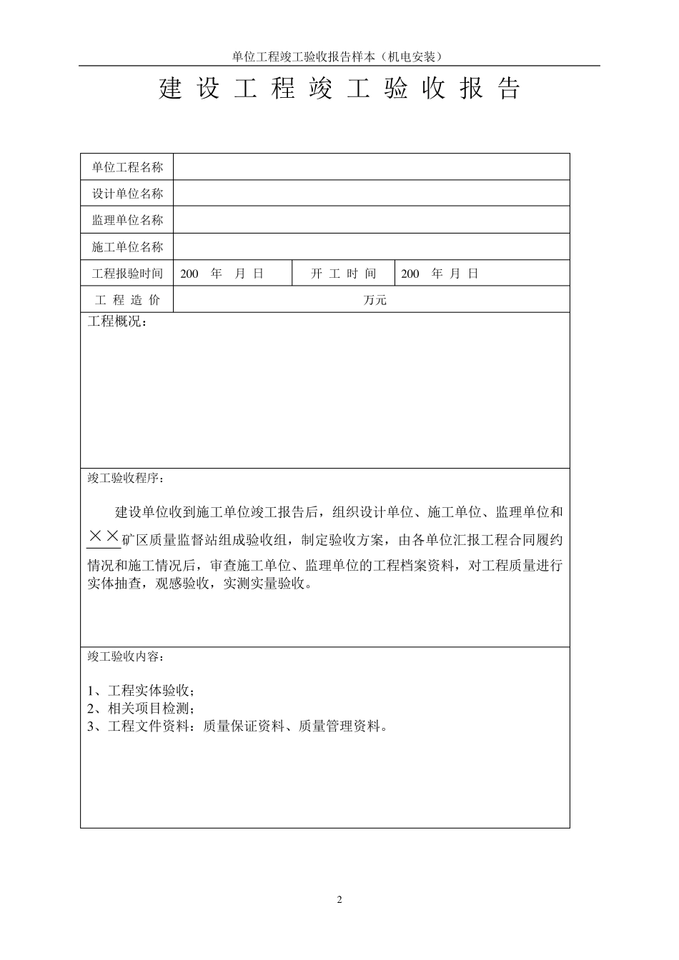 安装单位工程竣工验收报告样本汇总_第2页