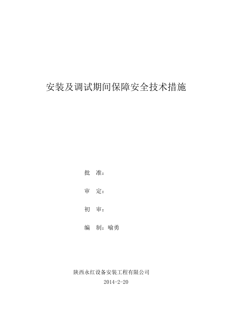 安装及调试期间保障安全技术措施_第1页
