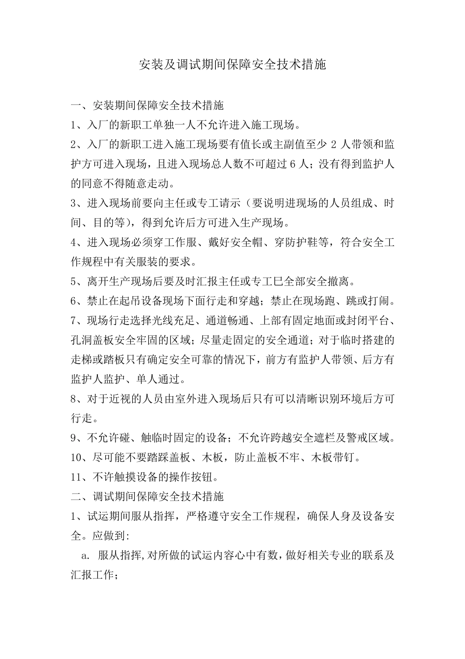 安装及调试期间保障安全技术措施_第2页